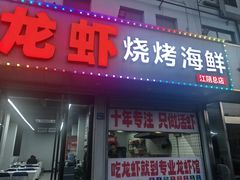 -怪味龙虾·烧烤(江阴总店)