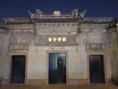 -钱业会馆