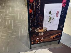 -阮大兴糕团(杭州西湖银泰百货店)