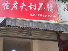 门面-怪老头甜不辣(抚琴小区店)