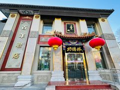 门面-功德林素菜饭庄(前门店)