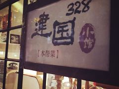 iphone_upload_pic-建国328 本帮小馆·面馆