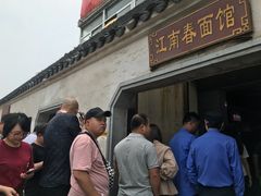 -泰顺江南春面馆