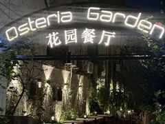 -Osteria Garden 生蚝花园餐厅(原进贤路店)