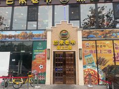 -巴依老爷新疆美食(常营店)