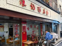 -浪记面店(老墟村店)