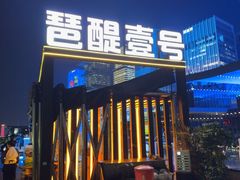 -琶醍壹号•潮菜江景餐吧