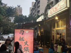 -刁姐火锅(五小区店)