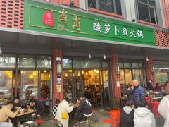 门面-肖肖酸萝卜鱼火锅(总店)