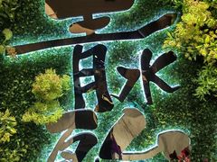 -青水瓦台汤泉(未央店)