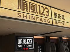 -顺风123(观音桥大融城店)