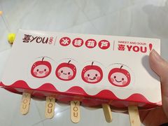 -喜YOU冰糖葫芦·艾炒酸奶(兰州中心店)