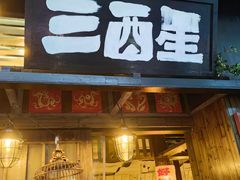 -三酉星·枫·山風与野菜(上海总店)