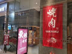 门面-NIUAN牛庵·日式和牛烧肉(恒隆店)