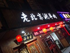 门面-老北京涮羊肉炭火蛙锅(方塔街店)