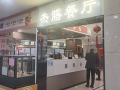 -中医院-的食堂