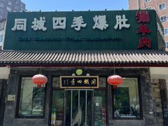 -同城四季爆肚涮羊肉(安华里店)