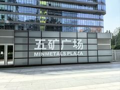 -五矿广场