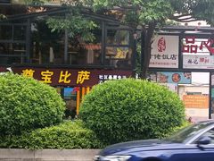 -尊宝比萨(斗西店)