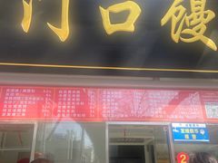 -宫门口馒头铺(创始人总店)
