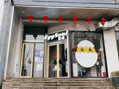 门面-蛋魂EGGSOUL(洪武创始店)