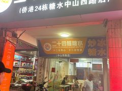 -二十四幢糖水(中山西路店)