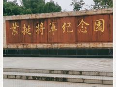 -叶挺将军纪念园