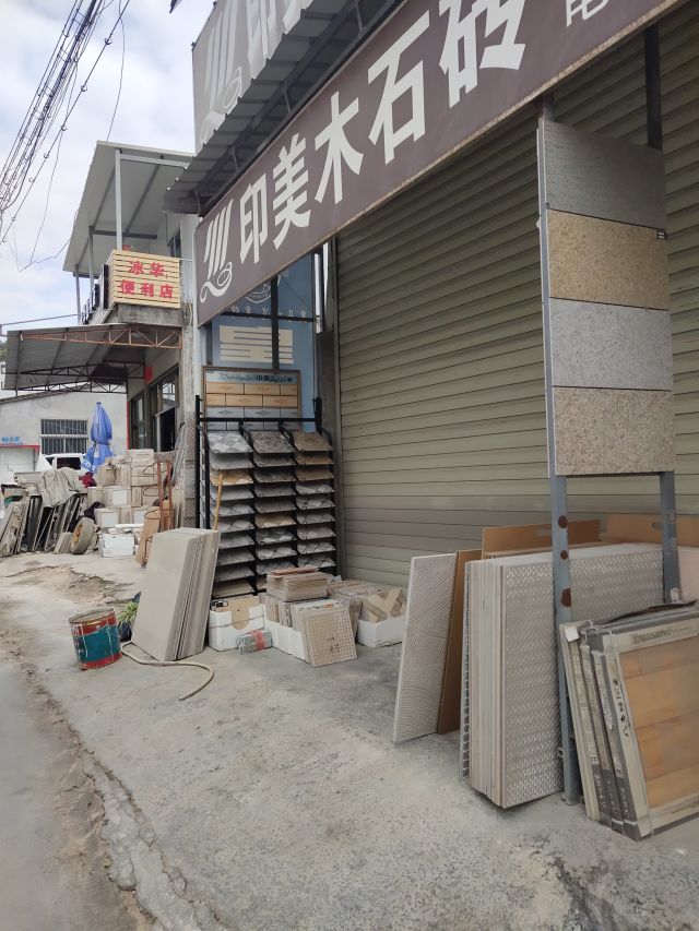 印美木石砖新泰建材
