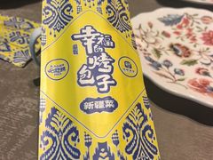 -幸福的烤包子·新疆菜