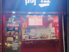 门面-阿捡忭京炸鸡(长沙韭菜园总店)
