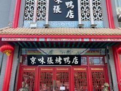 -京味张·北京烤鸭(南山店)