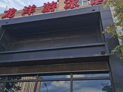 -龙洋游泳馆