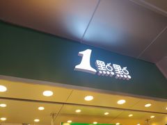 门面-1点点(东门电玩城店)