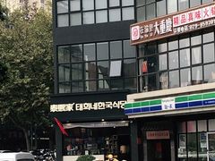 -泰熙家(凤栖原店)