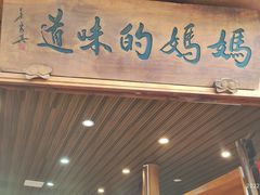 门面-妈妈的味道(和顺古镇店)