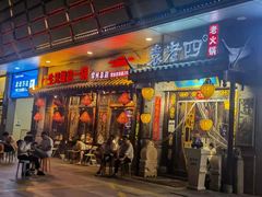 门面-重庆袁老四火锅(武进万达店)