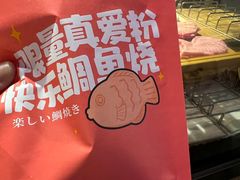 -粉粉乐鲷鱼烧(美罗城店)