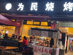 -为民烧烤吧.自贡爆炒菜(收录20年好店)