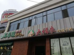 门面-大福来锅巴菜(古文化街店)