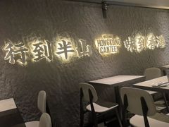-留半山·香港食堂(啦啦宝都店)