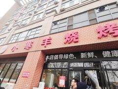 -小寒羊烧烤(凯瑞时代大厦店)