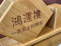 -鸿运楼·舌尖上的徽菜