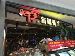 -阿罗新疆菜(人民广场店)