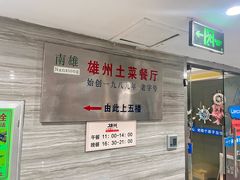-南雄雄州土菜餐厅(粤北大厦店)