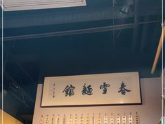-春雪面馆(转塘店)