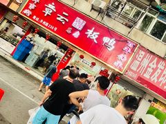 -章云板鸭(总店)