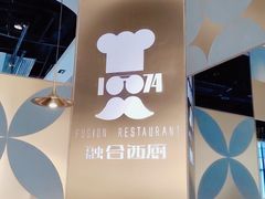 -1874融合西厨·观景餐厅(保利店)
