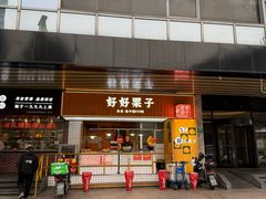 -好好栗子店(海宁总店)
