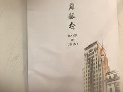 -中国银行(上海市新闸路支行)