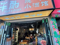 -半酌烧烤小酒馆(南京东路店)